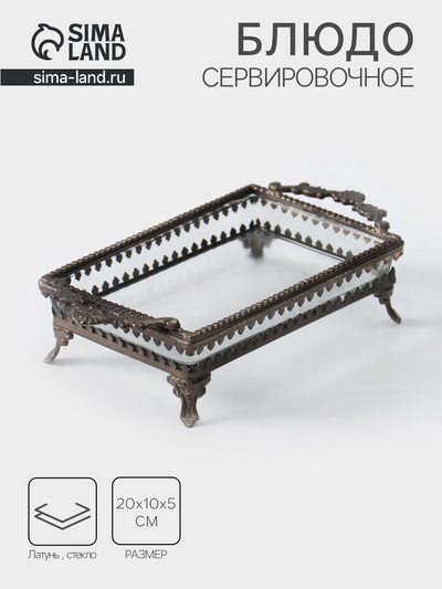 Блюдо прямоугольное «Богемия», 20×10×5 ± 1 см, стекло, латунь