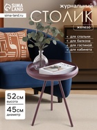 Столик журнальный текстурный «Баклажановый», 45×45×52 см - Фото 1