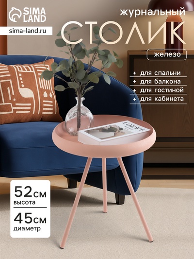 Столик журнальный текстурный «Пудровый», 45×45×52 см