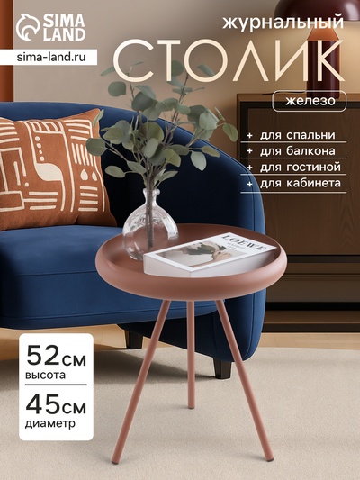 Столик журнальный текстурный «Терракотовый», 45×45×52 см