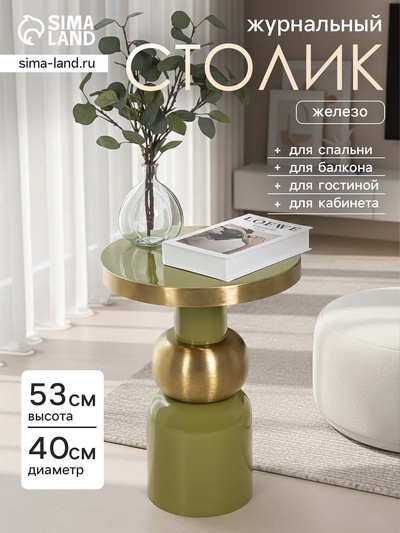 Столик кофейный «Авокадо», 40×40×53 см, с золотой сферой