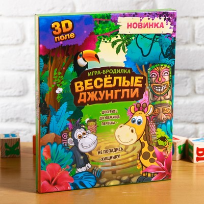 Настольная игра-бродилка с 3D-полем «Весёлые джунгли»