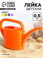Лейка детская 0.5 л, МИКС - Фото 1