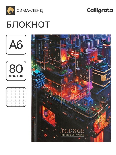 Блокнот А6, 80 листов, в клетку, Cyber world, твердая обложка, тиснение фольгой