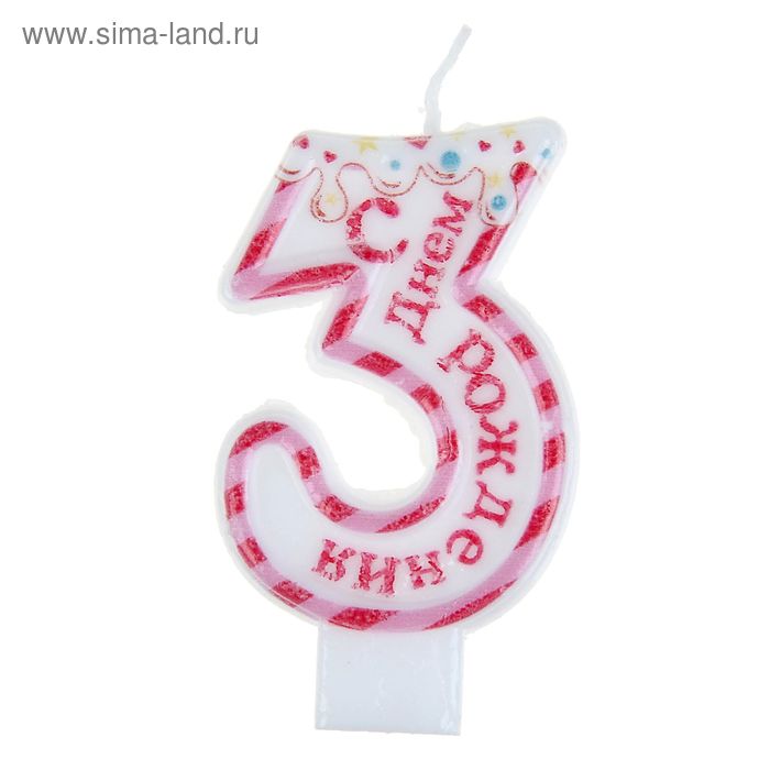 Свеча в торт С днем Рождения "3" - Фото 1