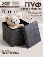Пуф – короб складной «Клик Мебель», с ящиком, 300×300×300 мм, рогожка, цвет серый - Фото 1