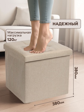 Пуф – короб складной «Клик Мебель», с ящиком, 380×380×380 мм, рогожка, цвет бежевый