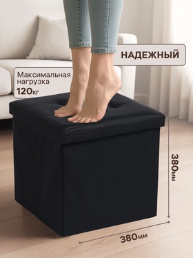 Пуф – короб складной «Клик Мебель», с ящиком, 380×380×380 мм, экокожа, цвет чёрный