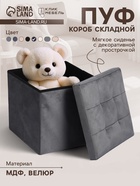 Пуф – короб складной «Клик Мебель», с ящиком, 380×380×380 мм, велюр, цвет серый - Фото 1