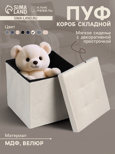 Пуф – короб складной «Клик Мебель», с ящиком, 380×380×380 мм, велюр, цвет бежевый