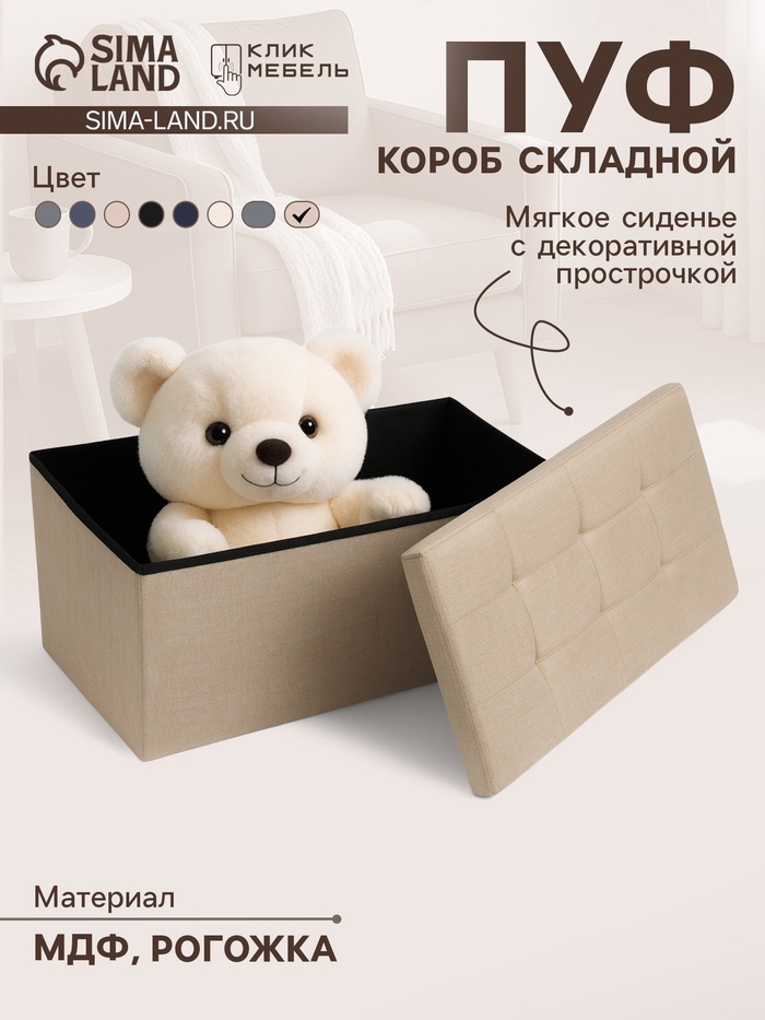 Пуф – короб складной «Клик Мебель», с ящиком, 760×360×380 мм, рогожка, цвет бежевый - Фото 1