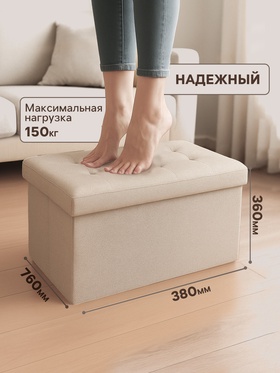 Пуф – короб складной «Клик Мебель», с ящиком, 760×360×380 мм, рогожка, цвет бежевый