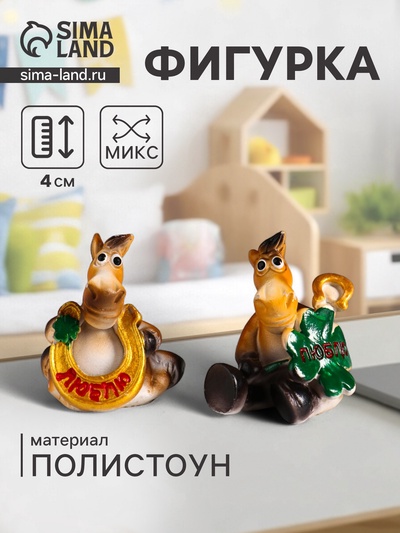 Фигурка полистоун «Улыбающийся конь с подковой и клевером», 3.5×3×4 см, МИКС