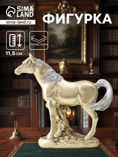 Фигурка полистоун «Лошадь золотистая с серебристой гривой», 12.5×3.5×11.5 см