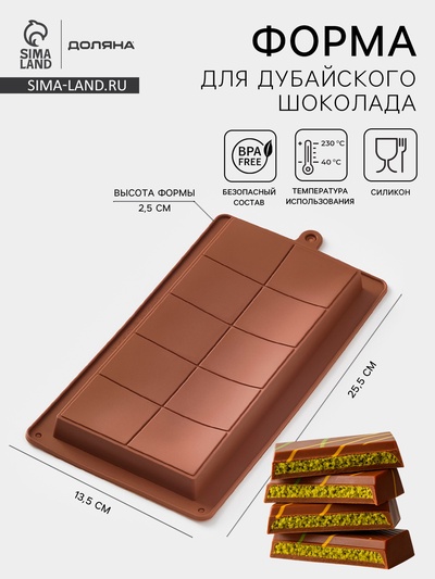 Форма для дубайского шоколада Доляна «Классика», 25.5×13.5×2.5 см, силикон, коричневая