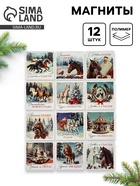 Магниты новогодние «Винтаж», набор 12 шт., полимер  (артикул 10861167)  большой выбор товаров оптом и в розницу по низким ценам с доставкой