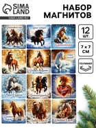 Набор магнитов полимер новогодних «Милые Лошадки» 7×7 см 12 шт. - Фото 1