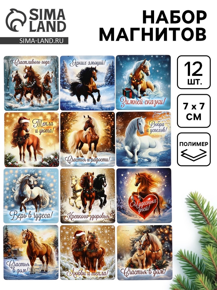Набор магнитов полимер новогодних «Милые Лошадки» 7×7 см 12 шт. - Фото 1