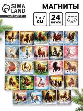 Магниты новогодние «Лошадь», 7×7 см, набор 24 шт., полимер