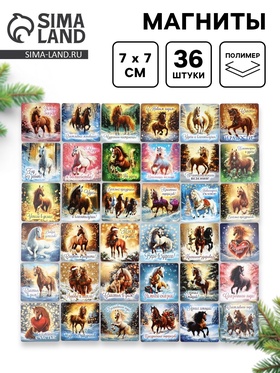 Магниты новогодние «Лошадь», 7×7 см, набор 36 шт., полимер