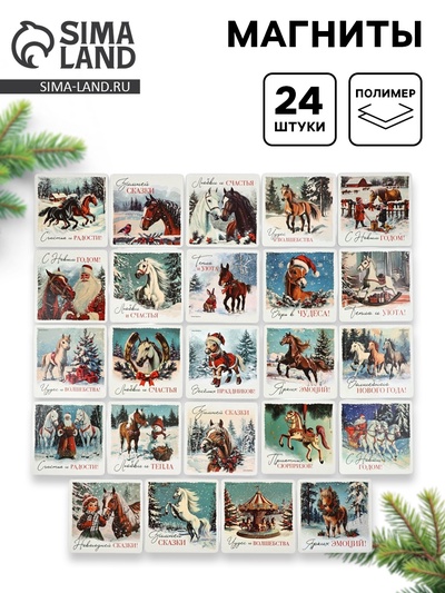 Магниты полимерные винтажные «Символ года 2026», набор 24 шт.