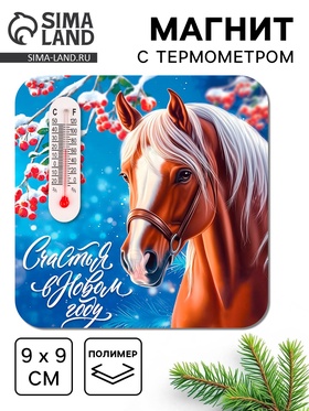 Магнит с термометром «Счасть в Новом году», 9 х 9 см
