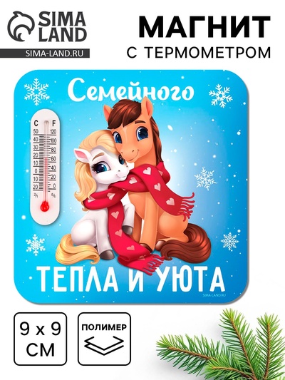 Магнит новогодний с термометром «Семейного тепла и уюта», 9×9 см
