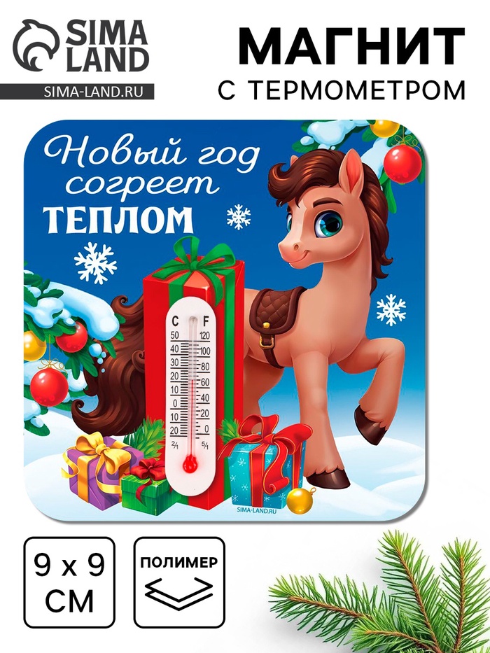 Магнит с термометром «Новый год согреет теплом», 9 х 9 см