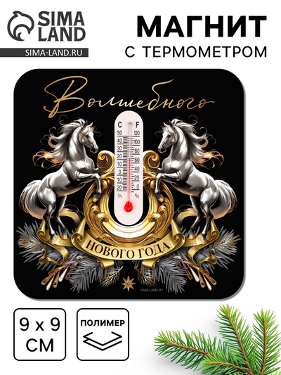 Магнит с термометром «Волшебного Нового года»