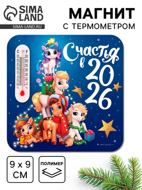 Магнит новогодний с термометром «Счастья 2026», 9 х 9 см