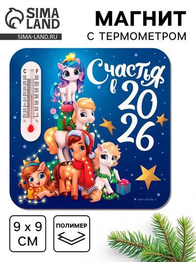 Магнит новогодний с термометром «Счастья 2026», 9 х 9 см