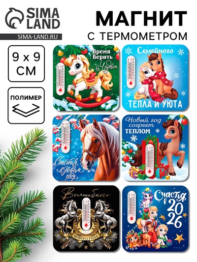 Магнит с термометром «Новогодний», микс 6 шт., 9 х 9 см