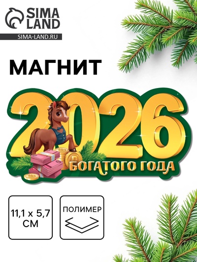 Магнит новогодний на холодильник «2026!»