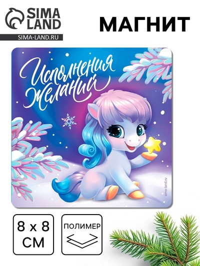 Магнит новогодний на холодильник «Исполнения желаний!»