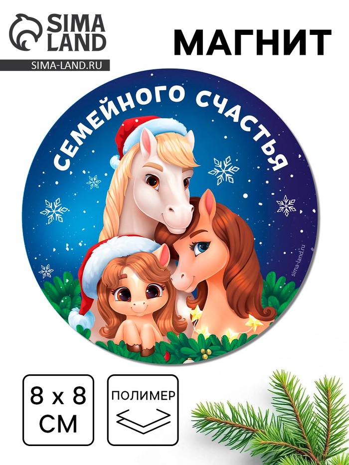 Магнит новогодний на холодильник «Семейного счастья!», 8 х 8 см - Фото 1