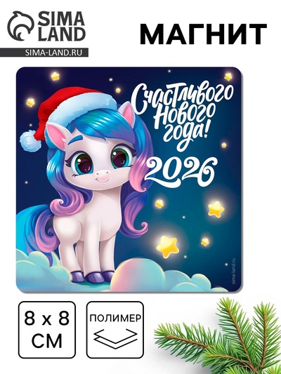 Магнит на холодильник «Счастливого Нового года!»