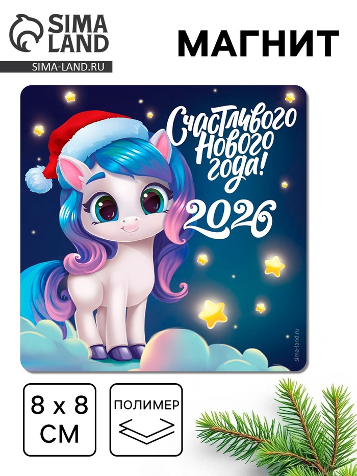 Магнит на холодильник «Счастливого Нового года!», 8 х 8 см - Фото 1