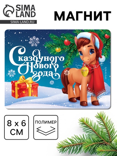Магнит на холодильник «Сказочного Нового года»