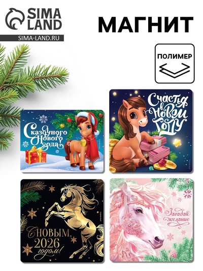 Магнит на холодильник «С Новым 2026 годом», МИКС, 8×8 см