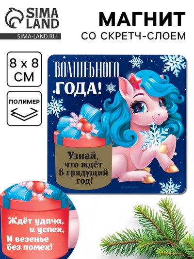 Магнит новогодний со скретч-слоем «Волшебного года!», 8 х 8 см