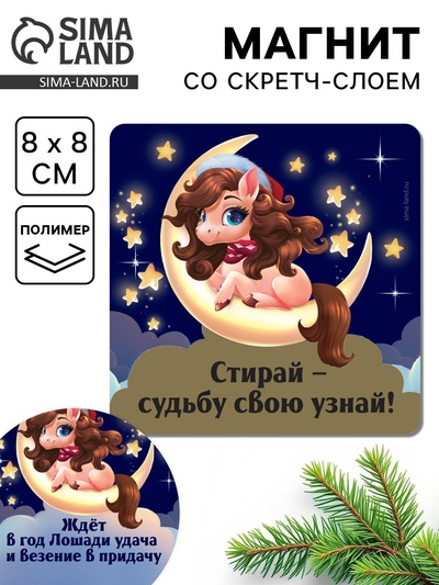 Магнит новогодний со скретч-слоем «Стирай - судьбу свою узнай»