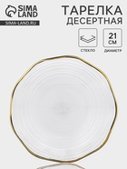 Десертная тарелка «Свита», d=21 см, золотистая отводка, стекло, прозрачная - Фото 1