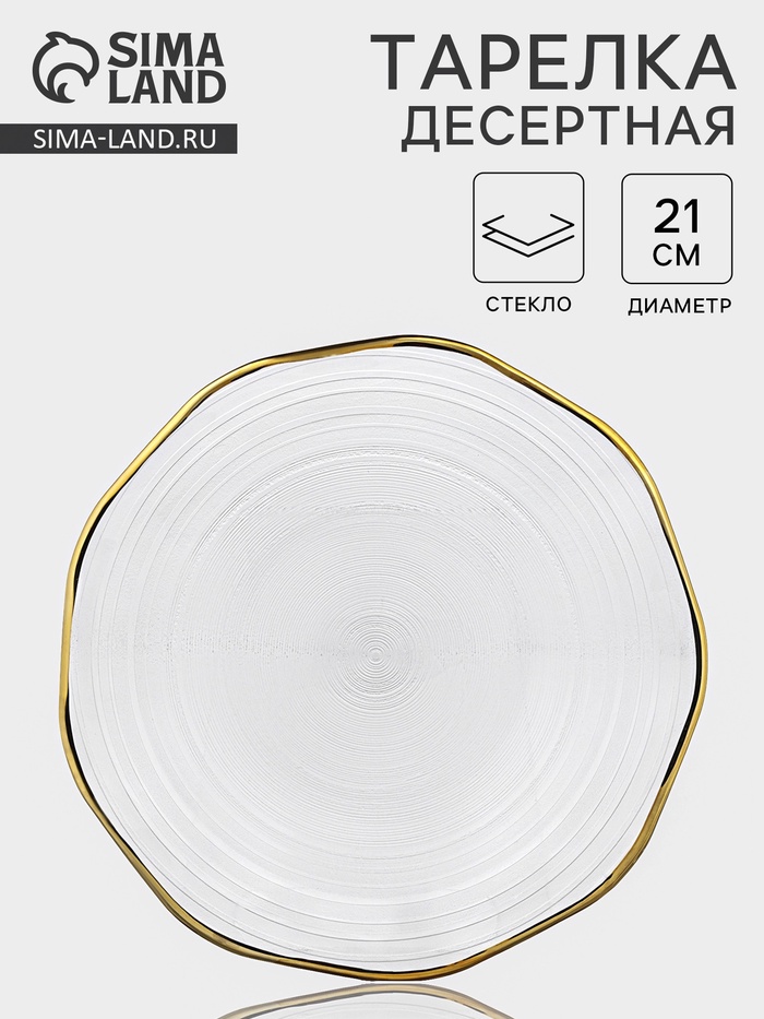 Десертная тарелка «Свита», d=21 см, золотистая отводка, стекло, прозрачная - Фото 1