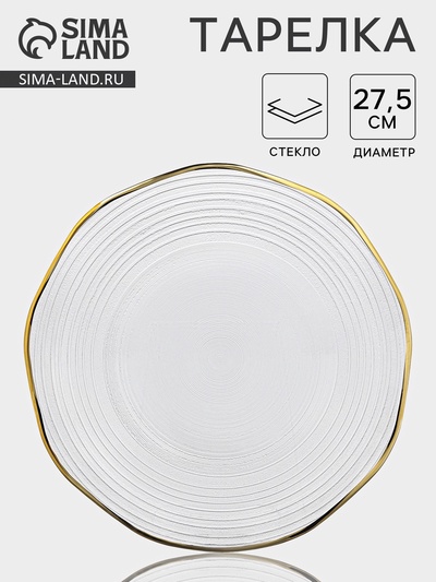 Тарелка «Свита», d=26.5 см, золотистая отводка, стекло, прозрачная