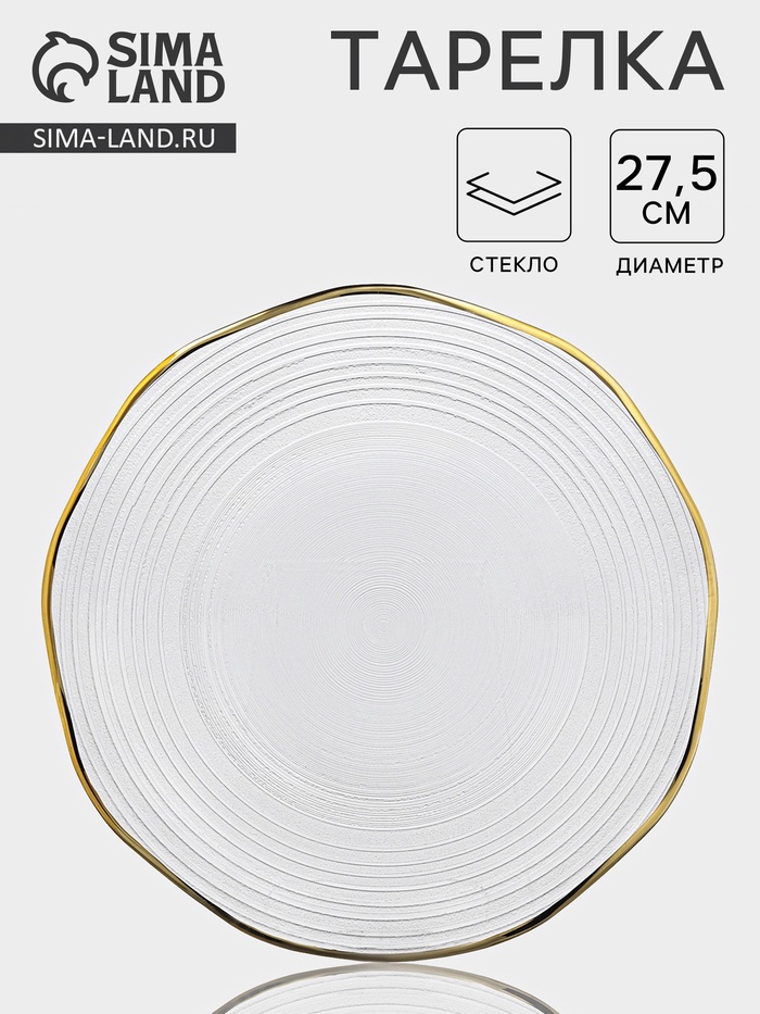 Тарелка «Свита», d=27.5 см, золотистая отводка, стекло, прозрачная - Фото 1