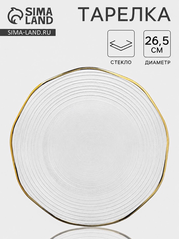 Тарелка «Свита», d=26.5 см, золотистая отводка, стекло, прозрачная - Фото 1