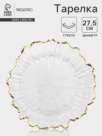 Тарелка Magistro «Сияние», d=27.5 см, золотистая отводка, стекло, прозрачная