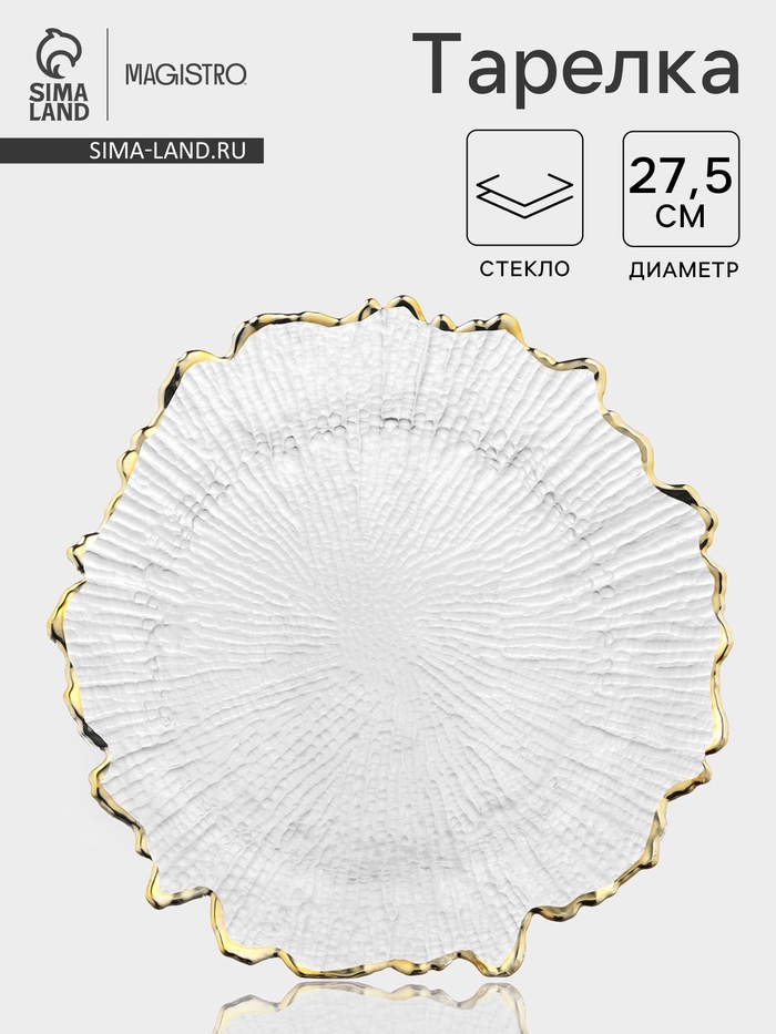 Тарелка Magistro «Сияние», d=27.5 см, золотистая отводка, стекло, прозрачная - Фото 1