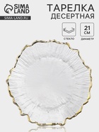 Десертная тарелка «Сияние», 21×2 см, стекло, прозрачная - фото 809109246