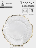 Десертная Magistro тарелка «Сияние», d=21 см, золотистая отводка, стекло, прозрачная - Фото 1